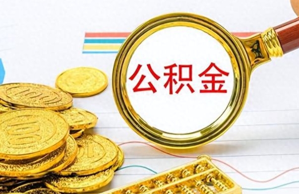 中卫在职封存的公积金怎么提取（在职人员公积金封存）